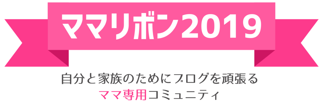 子育てしながらブログアフィリエイトで稼ぐママを全力応援！ママアフィ部！