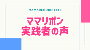 最速10万円達成!3歳のママYさんのコメント