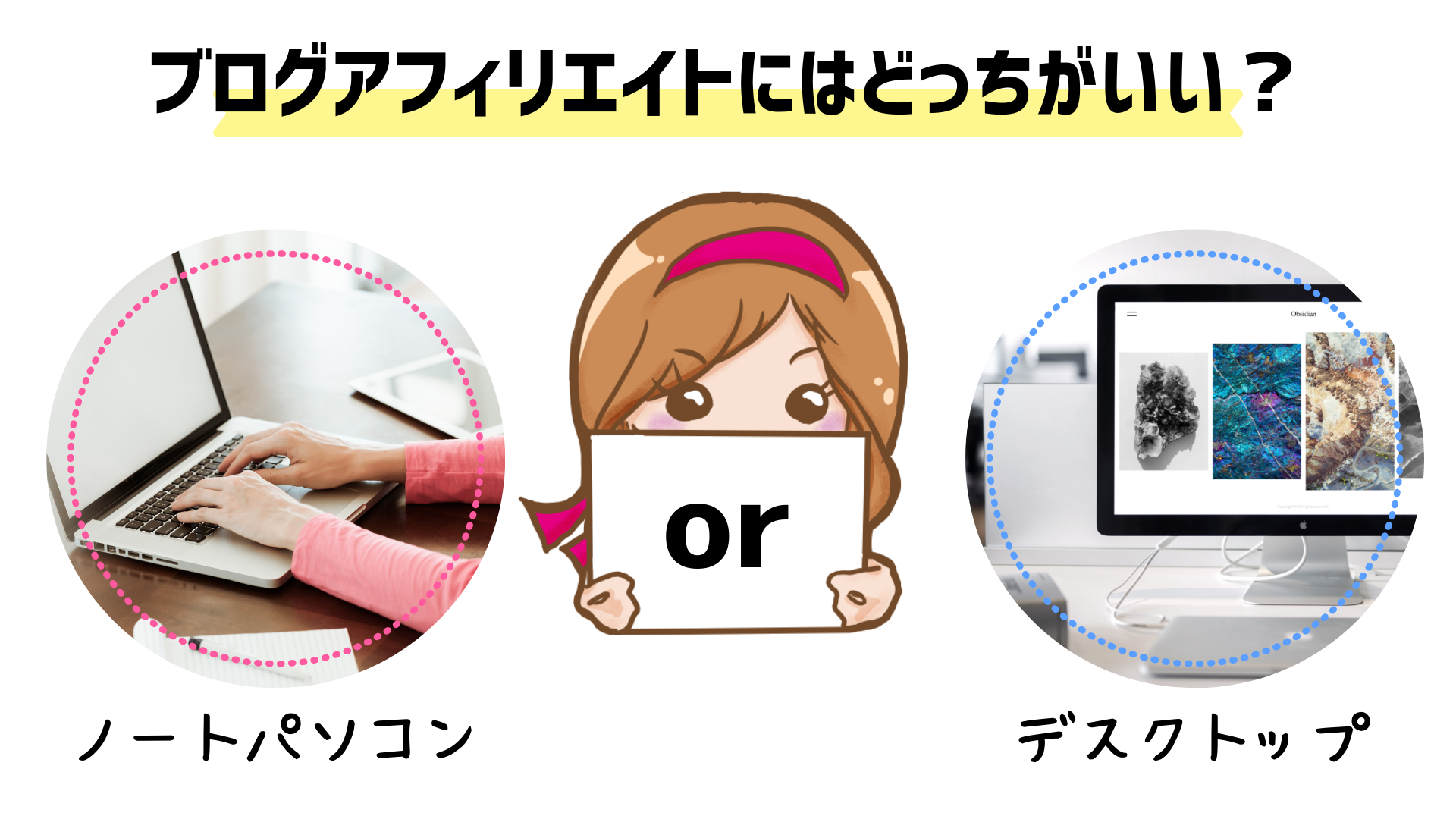 ブログアフィリエイト向きのパソコンおすすめは