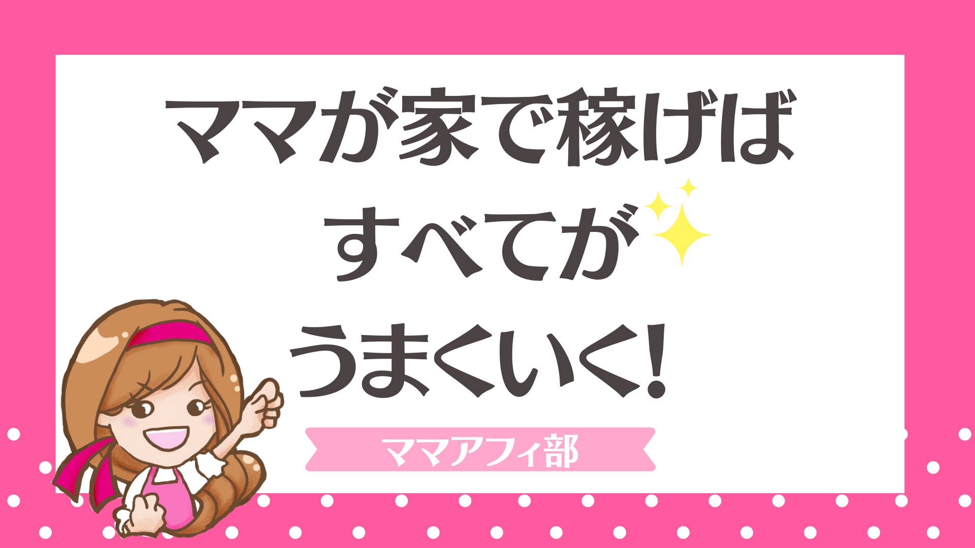 アフィリエイトとは 始める前の基礎知識 子育てしながらブログアフィリエイトで稼ぐママを全力応援 ママアフィ部